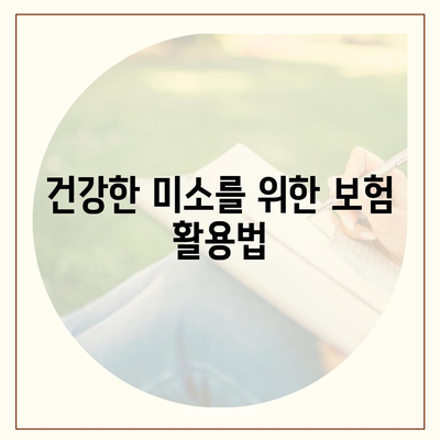 미용 치과 보험으로 치아 건강에 대한 폭넓은 인식 고취