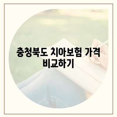 충청북도 청주시 서원구 성화동 치아보험 가격 | 치과보험 | 추천 | 비교 | 에이스 | 라이나 | 가입조건 | 2024