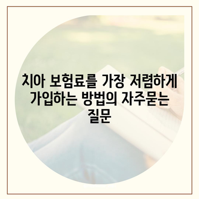 치아 보험료를 가장 저렴하게 가입하는 방법