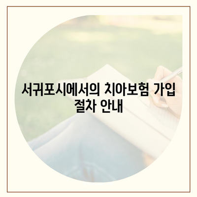 제주도 서귀포시 남원읍 치아보험 가격 | 치과보험 | 추천 | 비교 | 에이스 | 라이나 | 가입조건 | 2024