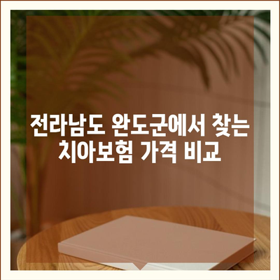 전라남도 완도군 약산면 치아보험 가격 | 치과보험 | 추천 | 비교 | 에이스 | 라이나 | 가입조건 | 2024