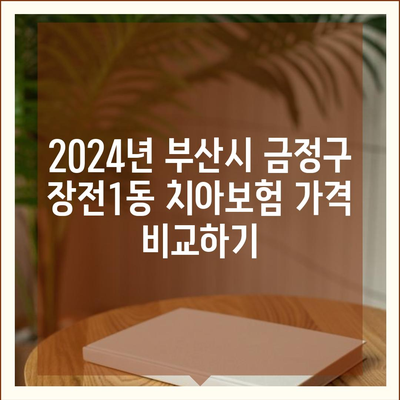 부산시 금정구 장전1동 치아보험 가격 | 치과보험 | 추천 | 비교 | 에이스 | 라이나 | 가입조건 | 2024