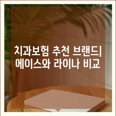 전라남도 곡성군 오산면 치아보험 가격 | 치과보험 | 추천 | 비교 | 에이스 | 라이나 | 가입조건 | 2024