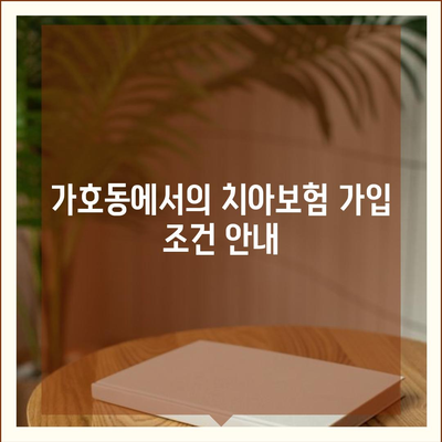 경상남도 진주시 가호동 치아보험 가격 | 치과보험 | 추천 | 비교 | 에이스 | 라이나 | 가입조건 | 2024