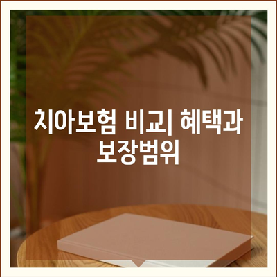 경기도 광주시 송정동 치아보험 가격 | 치과보험 | 추천 | 비교 | 에이스 | 라이나 | 가입조건 | 2024