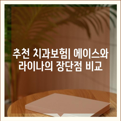 강원도 양양군 양양읍 치아보험 가격 | 치과보험 | 추천 | 비교 | 에이스 | 라이나 | 가입조건 | 2024