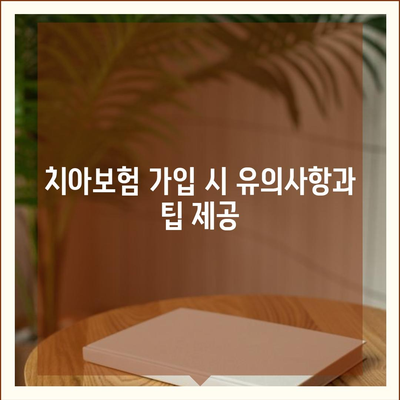 전라남도 해남군 황산면 치아보험 가격 | 치과보험 | 추천 | 비교 | 에이스 | 라이나 | 가입조건 | 2024