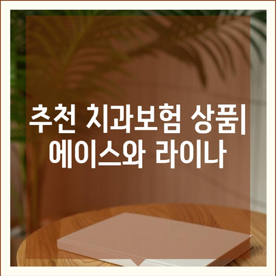 부산시 동구 수정2동 치아보험 가격 | 치과보험 | 추천 | 비교 | 에이스 | 라이나 | 가입조건 | 2024