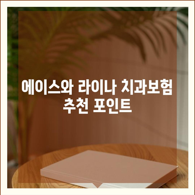 강원도 양구군 동면 치아보험 가격 | 치과보험 | 추천 | 비교 | 에이스 | 라이나 | 가입조건 | 2024