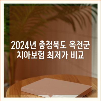 충청북도 옥천군 청성면 치아보험 가격 | 치과보험 | 추천 | 비교 | 에이스 | 라이나 | 가입조건 | 2024