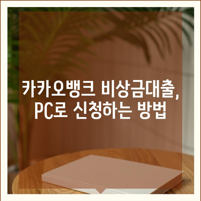 카카오뱅크 pc버전 비상금대출 pc버전 조건