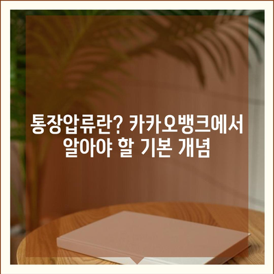 카카오뱅크 통장압류 해지 방법