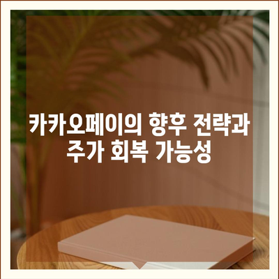 카카오페이 주가 개인정보유출 논란과 주식 전망