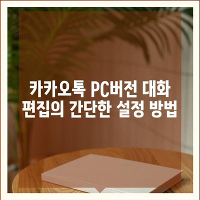 카카오톡 pc버전 대화편집