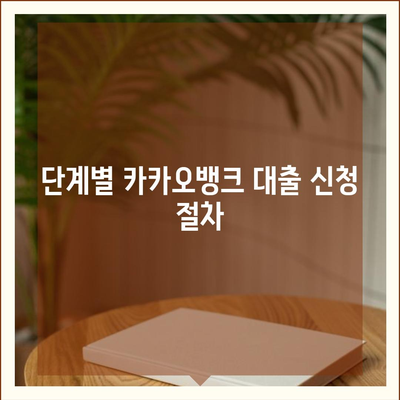 카카오뱅크 비상금 대출 신청법 전수