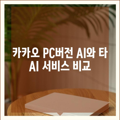 카카오 pc버전 AI