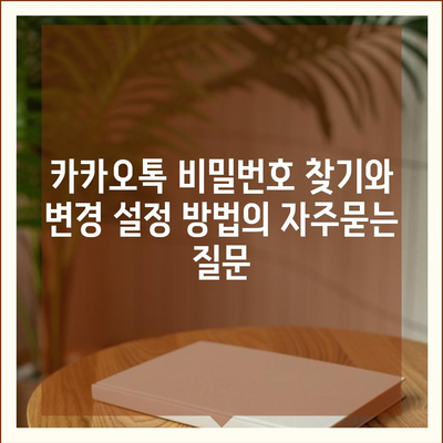 카카오톡 비밀번호 찾기와 변경 설정 방법