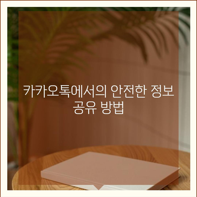 카카오톡 개인정보 처리방침 이해 | 데이터 사용 및 보호 방법