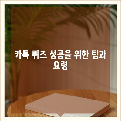 카톡이나 카카오톡에서 선착순 퀴즈 선물 진행 방법