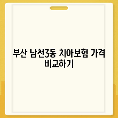 부산시 수영구 남천3동 치아보험 가격 | 치과보험 | 추천 | 비교 | 에이스 | 라이나 | 가입조건 | 2024