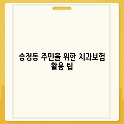 경기도 광주시 송정동 치아보험 가격 | 치과보험 | 추천 | 비교 | 에이스 | 라이나 | 가입조건 | 2024