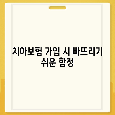 최신 치아보험 가입 팁 요약 정리