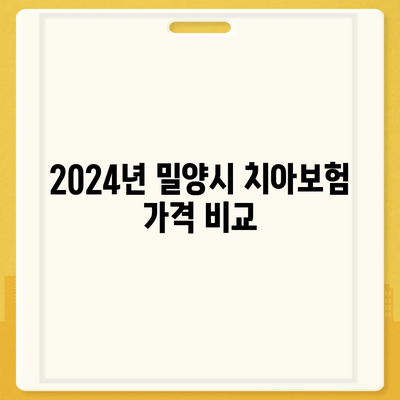 경상남도 밀양시 내일동 치아보험 가격 | 치과보험 | 추천 | 비교 | 에이스 | 라이나 | 가입조건 | 2024