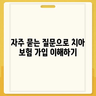 치아 보험 가입 조건을 간편하게 확인하는 방법