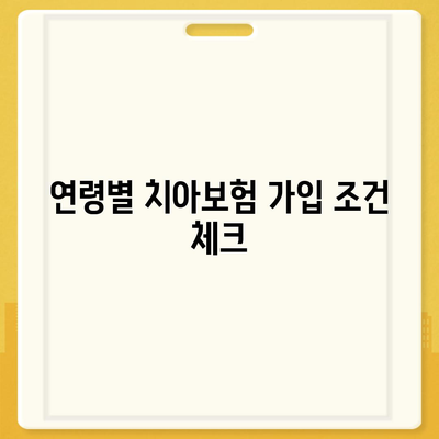 치아보험 가입 조건 정확히 파악하기