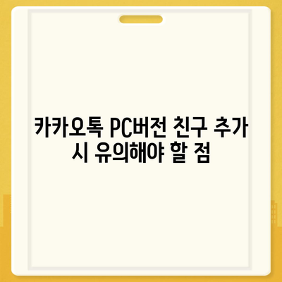 카카오톡 pc버전 친구추가