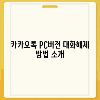 카카오톡 pc버전 대화해제