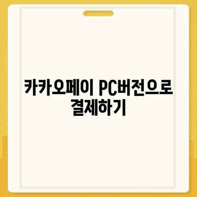카카오페이 pc버전