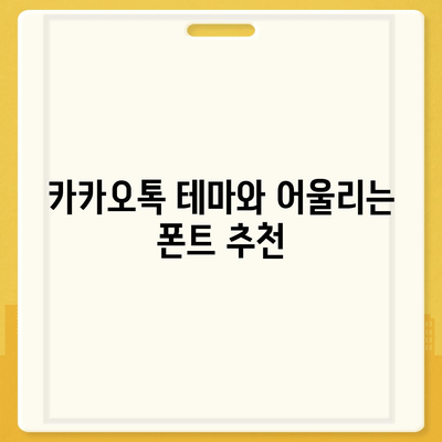 카카오톡 폰트설정