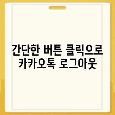 모바일 카카오톡에서 로그아웃 하는 간편한 두 가지 방법