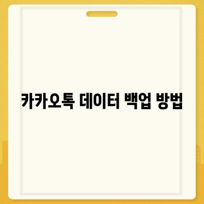 카카오톡 데이터 새 폰으로 이동하기