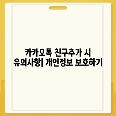 카카오톡 친구추가