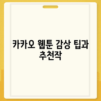 카카오 웹툰