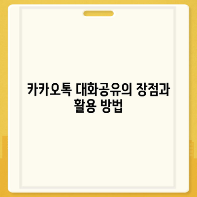 카카오톡 대화공유