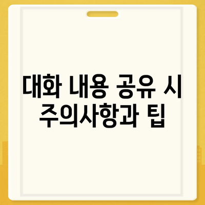 카카오톡 대화공유