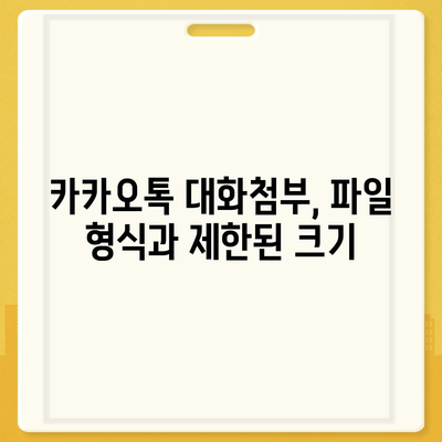 카카오톡 대화첨부