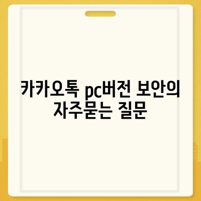 카카오톡 pc버전 보안