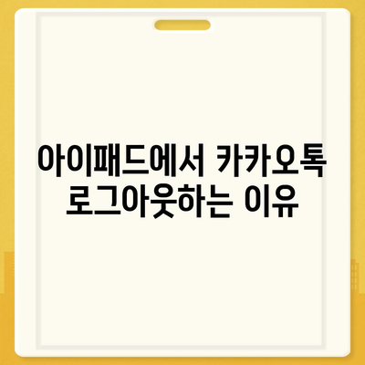 아이패드 모바일 카카오톡 로그아웃하는 2가지 방법