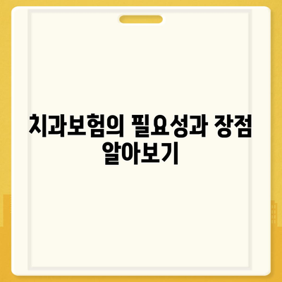 인천시 강화군 선원면 치아보험 가격 | 치과보험 | 추천 | 비교 | 에이스 | 라이나 | 가입조건 | 2024