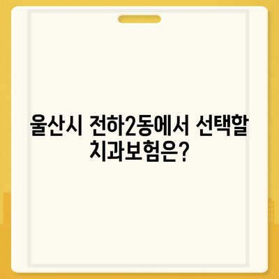 울산시 동구 전하2동 치아보험 가격 | 치과보험 | 추천 | 비교 | 에이스 | 라이나 | 가입조건 | 2024