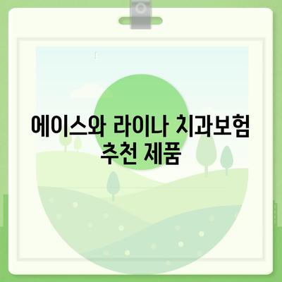 대전시 대덕구 대화동 치아보험 가격 | 치과보험 | 추천 | 비교 | 에이스 | 라이나 | 가입조건 | 2024