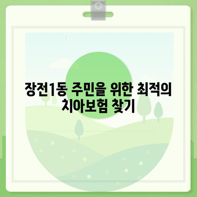 부산시 금정구 장전1동 치아보험 가격 | 치과보험 | 추천 | 비교 | 에이스 | 라이나 | 가입조건 | 2024