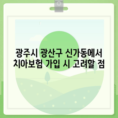 광주시 광산구 신가동 치아보험 가격 | 치과보험 | 추천 | 비교 | 에이스 | 라이나 | 가입조건 | 2024