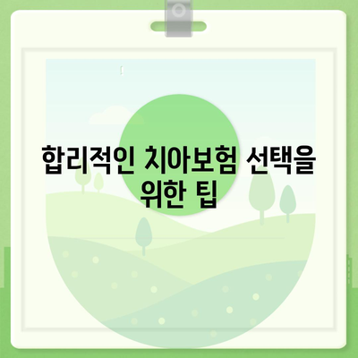 경상남도 거제시 능포동 치아보험 가격 | 치과보험 | 추천 | 비교 | 에이스 | 라이나 | 가입조건 | 2024