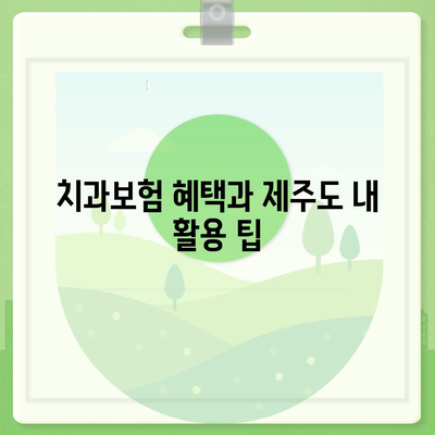 제주도 제주시 도두동 치아보험 가격 | 치과보험 | 추천 | 비교 | 에이스 | 라이나 | 가입조건 | 2024