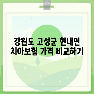 강원도 고성군 현내면 치아보험 가격 | 치과보험 | 추천 | 비교 | 에이스 | 라이나 | 가입조건 | 2024